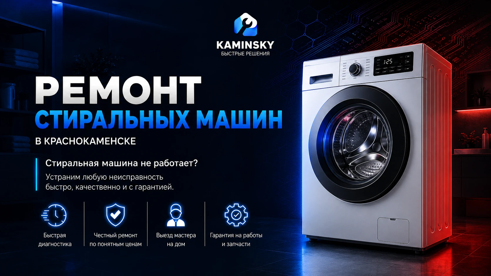 Ремонт стиральных машин в Краснокаменске